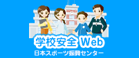 学校安全Web