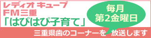 radikoで『はぴはぴ子育て』を聴こう！