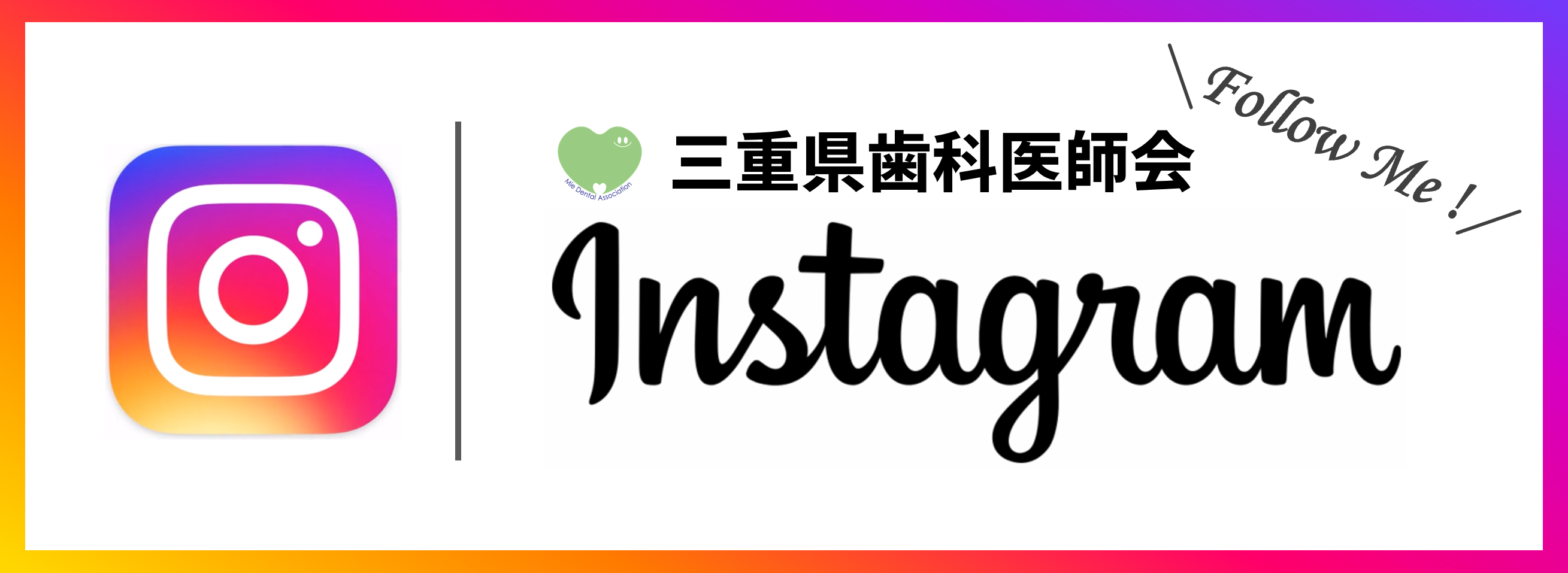 三重県歯科医師会Instagramフォロー待ってます！