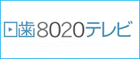 日歯8020テレビ