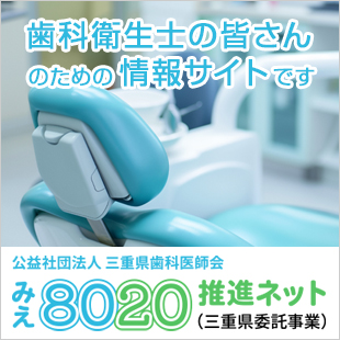 みえ8020推進ネット