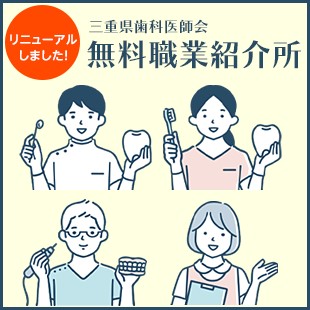 三重県歯科医師会無料職業紹介所