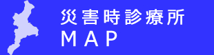 三重県歯科医師会災害時診療所マップ