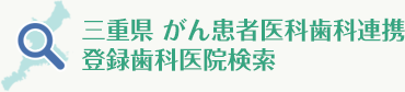 三重県がん患者医科歯科連携登録歯科医院検索