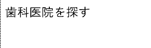 歯科医院を探す