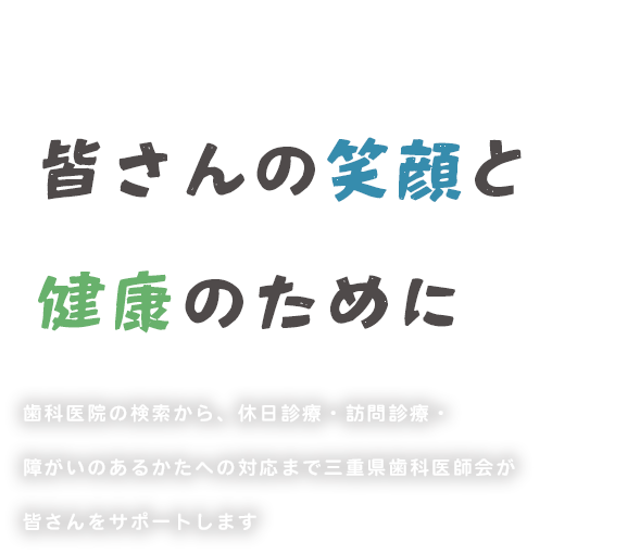 三重県のお口の健康を守ります