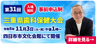 三重県歯科保健大会