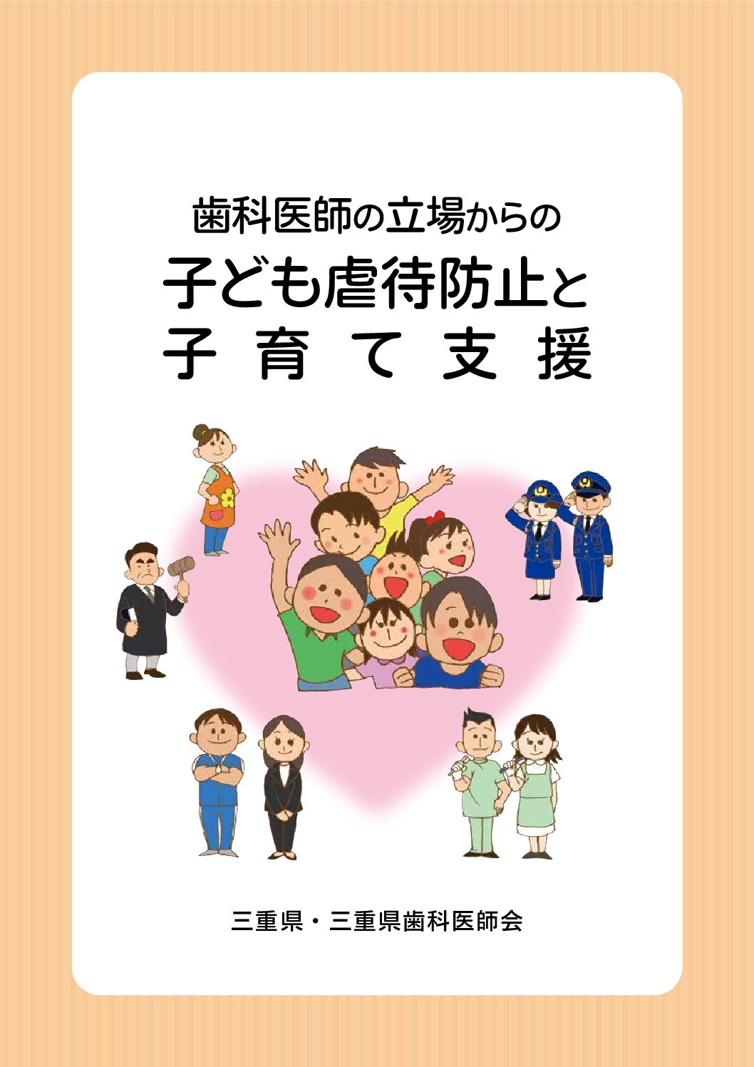歯科医師の立場からの子ども虐待防止と子育て支援