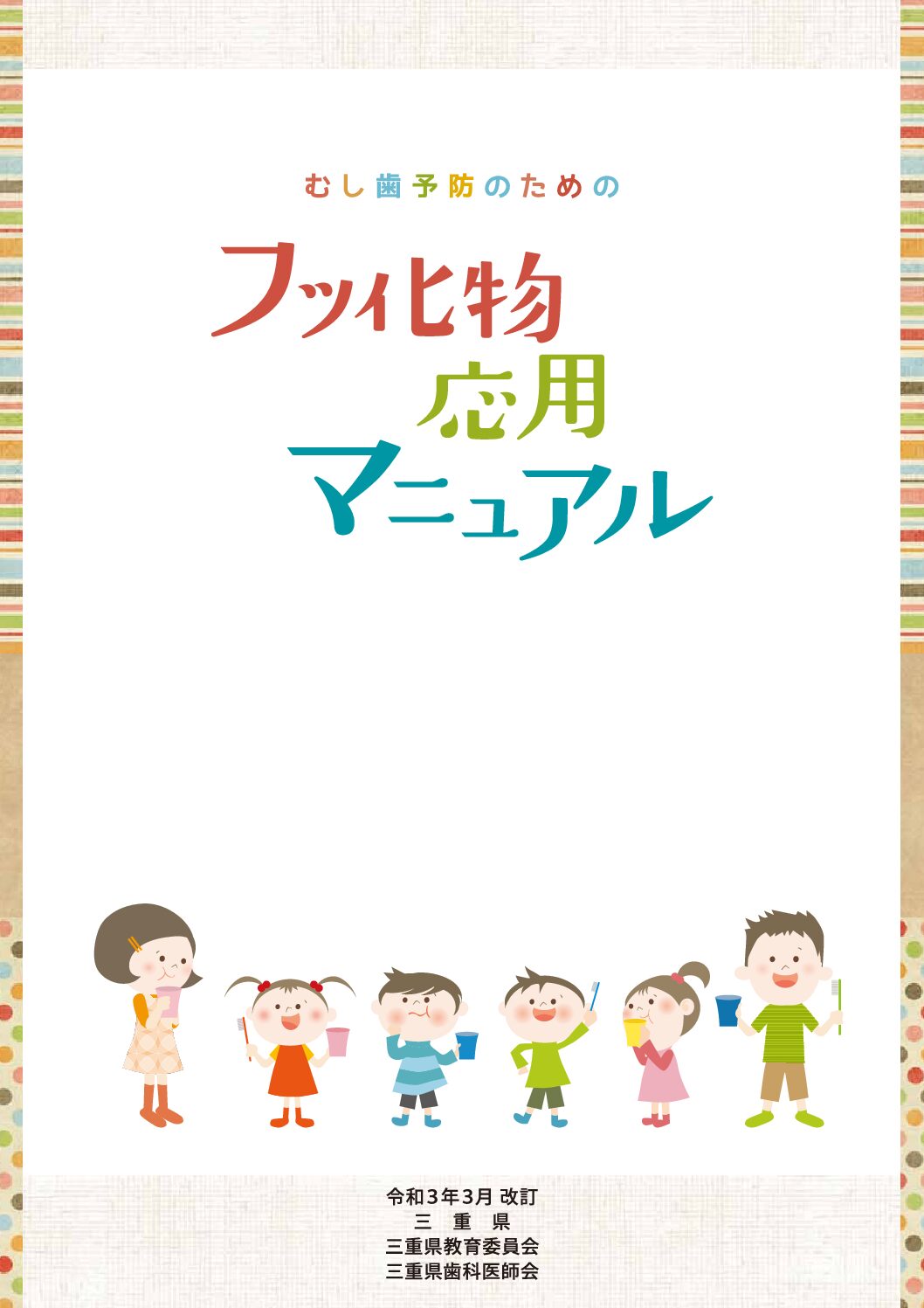 むし歯予防のためのフッ化物応用マニュアル(R3.3)