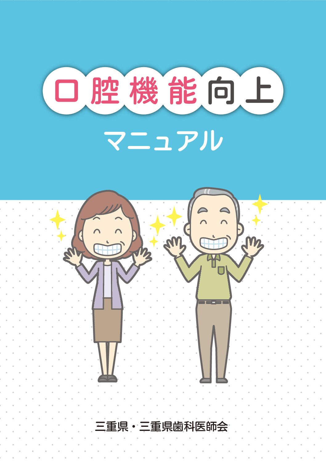 口腔機能向上マニュアル