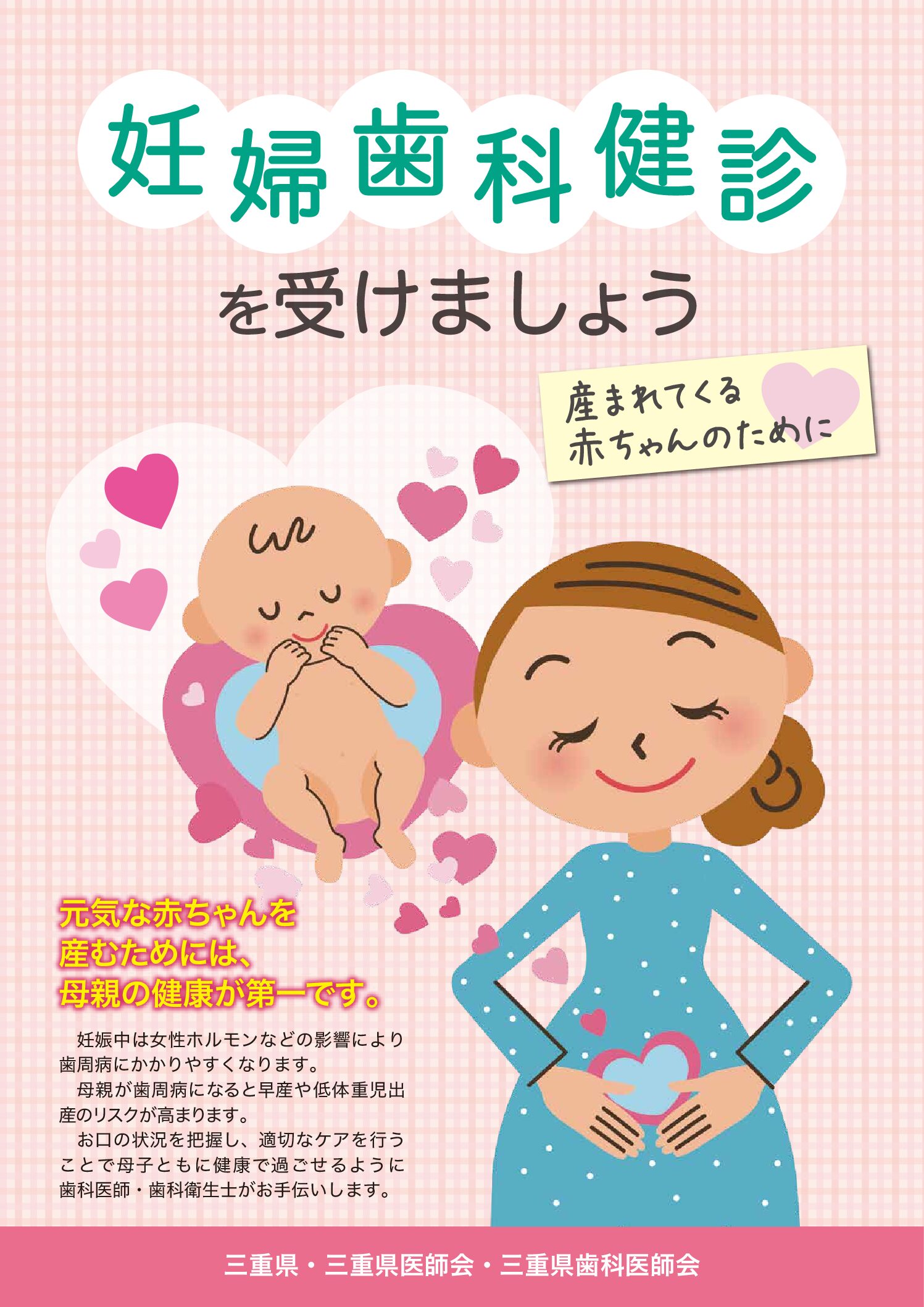 妊婦歯科健診受診勧奨ポスター