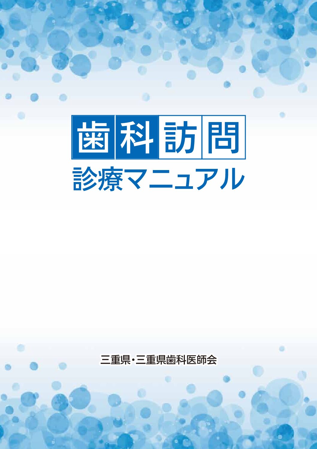 歯科訪問診療マニュアル