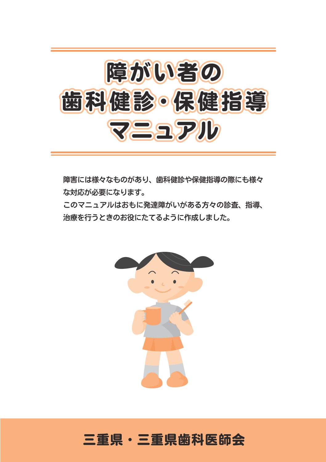 障がい者歯科健診保健指導マニュアル