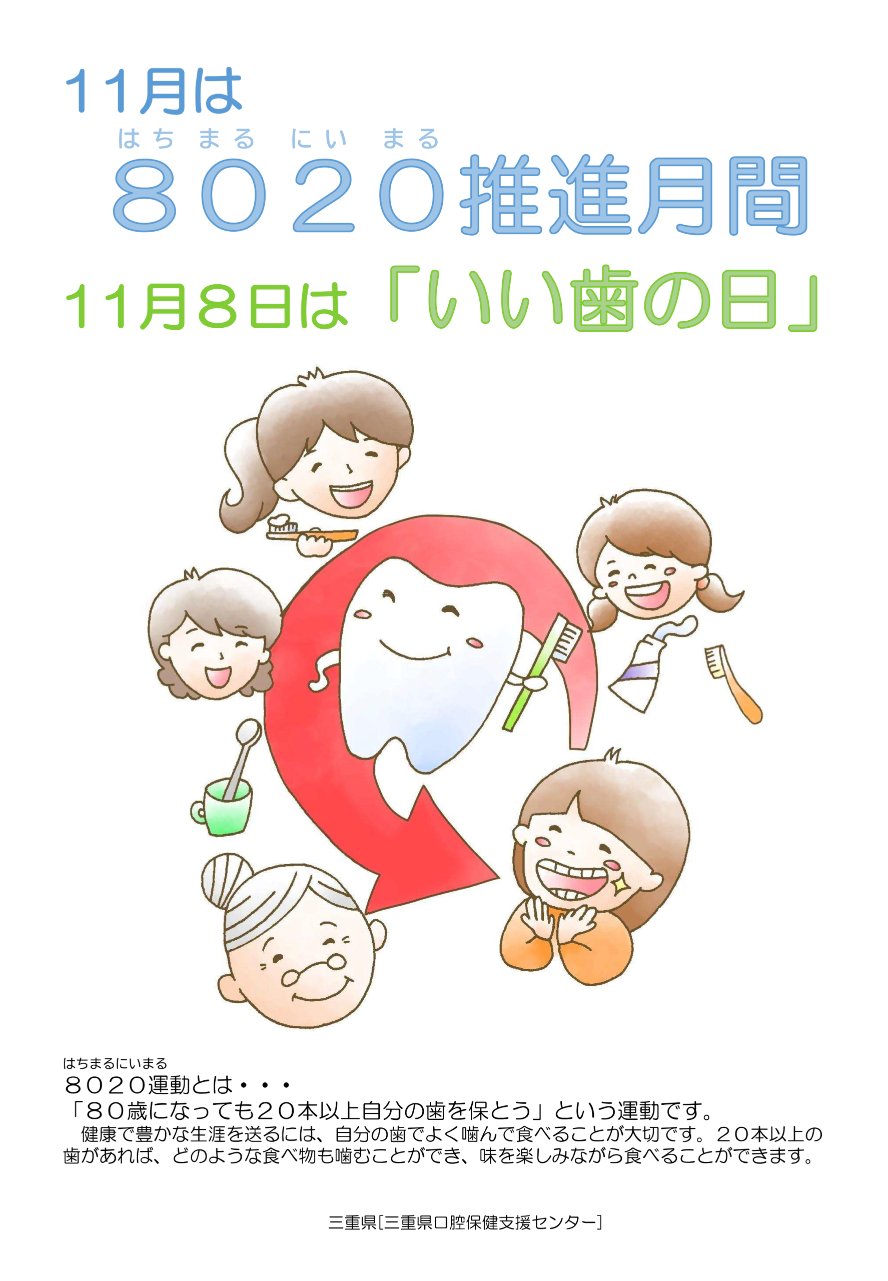 8020推進月間チラシ